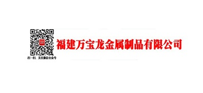 万宝龙(漳州)金属制品有限公司