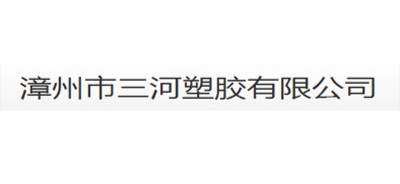漳州市三河塑胶有限公司