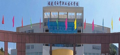 福建省职业技术学校
