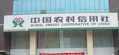 云霄农村信用社（总部)