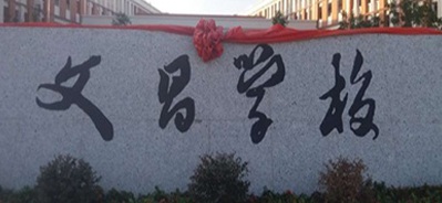 漳州东山文昌学校